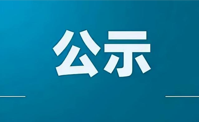 乐竞体育,乐竞体育(中国)2024年公开选聘专业技术人员面试成绩公示