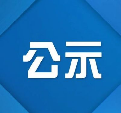 乐竞体育,乐竞体育(中国)2024年公开选聘专业技术人员拟聘人员递补公示