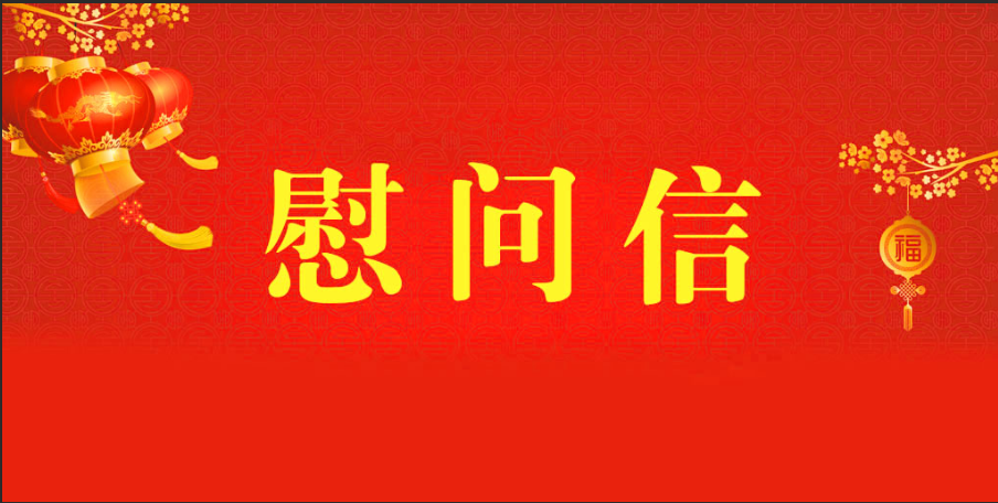 2024年乐竞体育,乐竞体育(中国)致离退休老干部重阳节慰问信